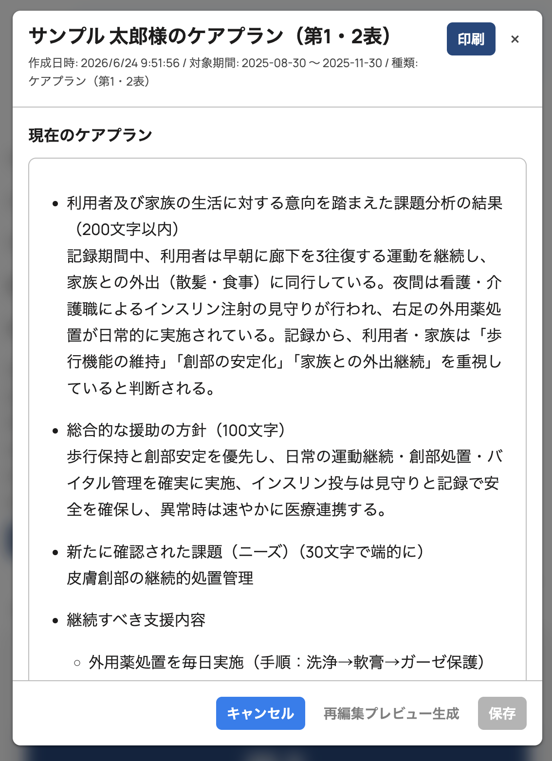 ケアプラン案の作成